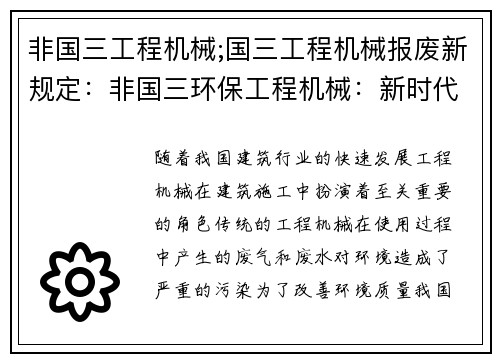 非国三工程机械;国三工程机械报废新规定：非国三环保工程机械：新时代的建筑利器